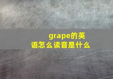 grape的英语怎么读音是什么