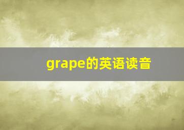 grape的英语读音