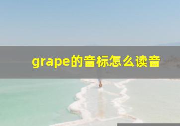 grape的音标怎么读音