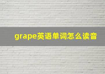 grape英语单词怎么读音