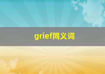 grief同义词