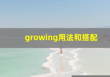 growing用法和搭配