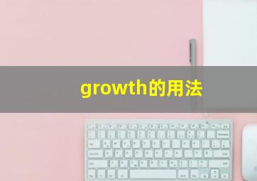 growth的用法