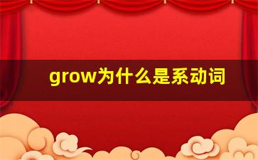 grow为什么是系动词