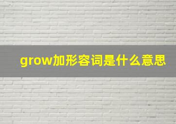 grow加形容词是什么意思