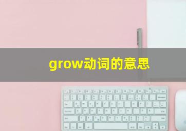 grow动词的意思