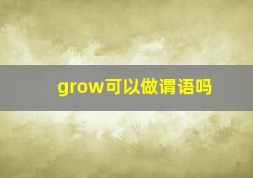 grow可以做谓语吗