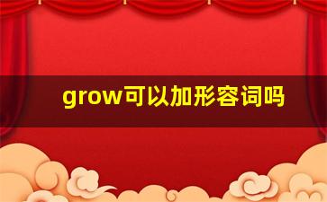 grow可以加形容词吗