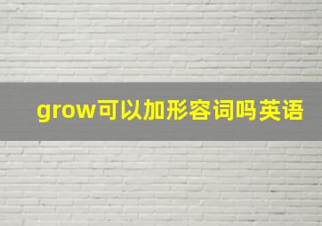 grow可以加形容词吗英语