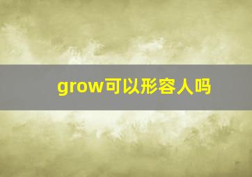 grow可以形容人吗