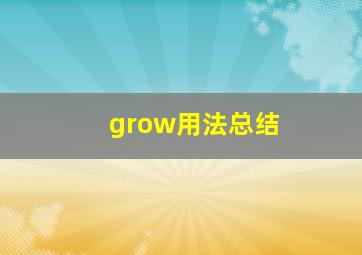 grow用法总结