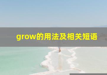 grow的用法及相关短语