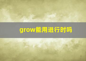 grow能用进行时吗