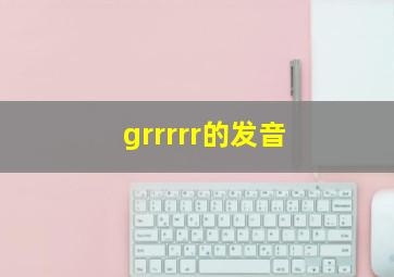 grrrrr的发音