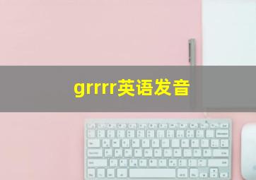 grrrr英语发音