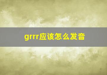 grrr应该怎么发音