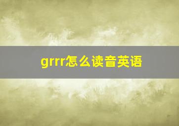 grrr怎么读音英语