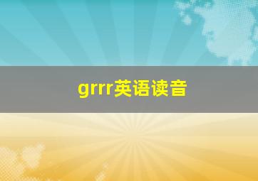 grrr英语读音