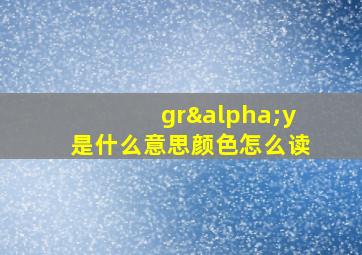 grαy是什么意思颜色怎么读