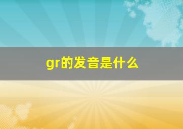 gr的发音是什么