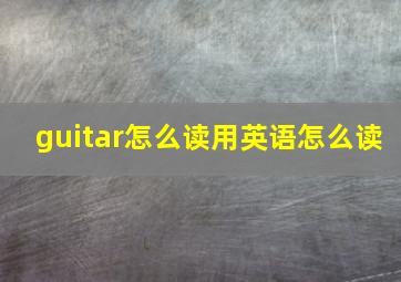 guitar怎么读用英语怎么读