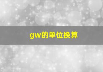 gw的单位换算