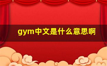 gym中文是什么意思啊