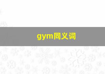 gym同义词