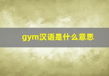 gym汉语是什么意思