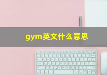 gym英文什么意思