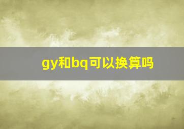 gy和bq可以换算吗