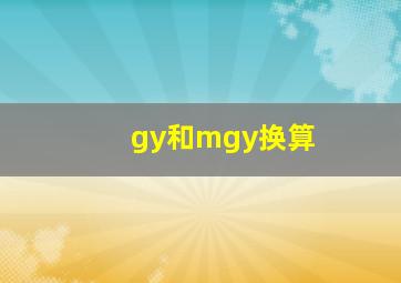 gy和mgy换算