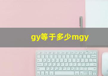 gy等于多少mgy