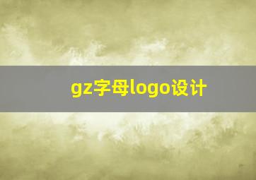 gz字母logo设计