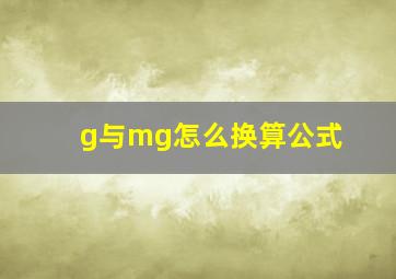 g与mg怎么换算公式