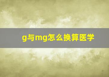 g与mg怎么换算医学