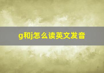 g和j怎么读英文发音