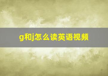 g和j怎么读英语视频