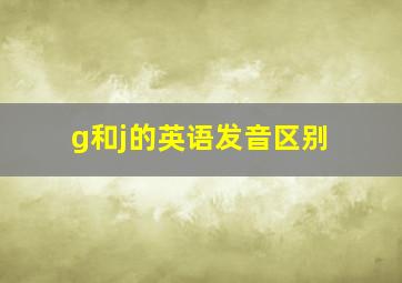 g和j的英语发音区别