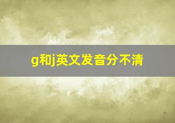 g和j英文发音分不清