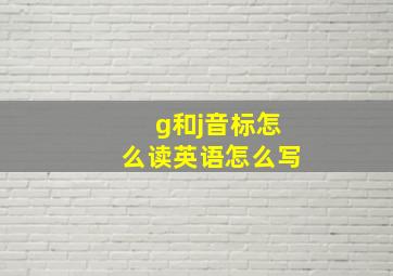 g和j音标怎么读英语怎么写