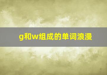 g和w组成的单词浪漫