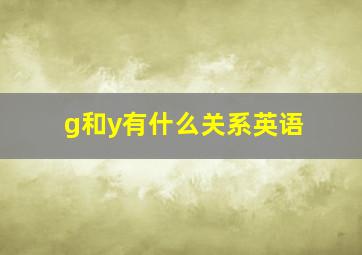 g和y有什么关系英语