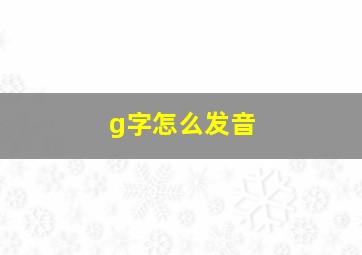 g字怎么发音