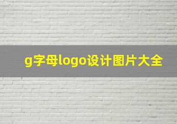 g字母logo设计图片大全