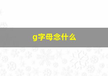 g字母念什么