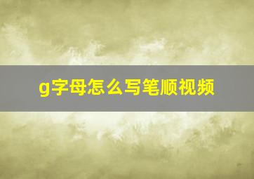 g字母怎么写笔顺视频