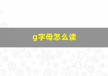 g字母怎么读