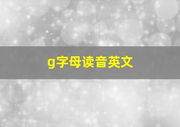 g字母读音英文