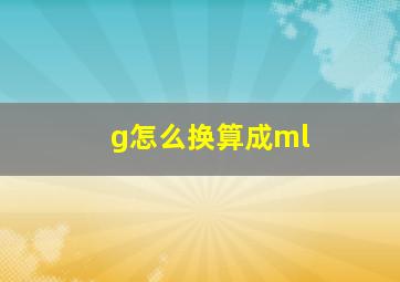 g怎么换算成ml